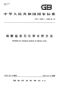 GBT14506.3-1993硅酸盐岩石化学分析方法二氧化硅的测定.pdf