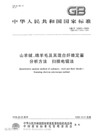 GBT14593-2008山羊绒、绵羊毛及其混合纤维定量分析方法扫描电镜法.pdf