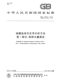 GBT14506.1-2010硅酸盐岩石化学分析方法吸咐水量测定.pdf