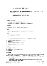 GBT14457.4-1996单离及合成香料酸值或含酸量的测定.pdf