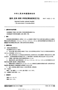 GBT14625.2-1993篮球、足球、排球、手球反弹高度测定方法.pdf