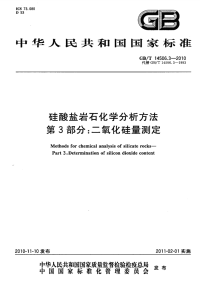 GBT14506.3-2010硅酸盐岩石化学分析方法二氧化硅量测定.pdf