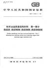 GBT14667.1-1993粉末冶金铁基结构材料第一部分烧结铁、烧结碳钢、烧结铜钢、烧结铜钼钢.pdf