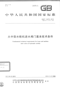 GBT14478-2012大中型水轮机进水阀门基本技术条件.pdf