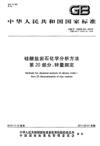 GBT14506.20-2010硅酸盐岩石化学分析方法锌量测定.pdf