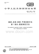 GBT14625.1-2008篮球、足球、排球、手球试验方法圆度测定方法.pdf