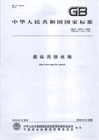 GBT14451-2008操纵用钢丝绳.pdf