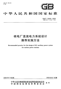 GBT14546-2008核电厂直流电力系统设计推荐实施方法.pdf