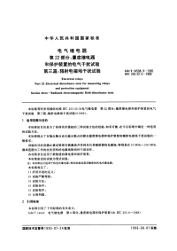 GBT14598.9-1995电气继电器第22部分：量度继电器和保护装置的电气干扰试验第三篇：辐射电磁场干扰试验.pdf