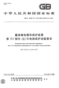 GBT14598.151-2012量度继电器和保护装置过欠电流保护功能要求.pdf