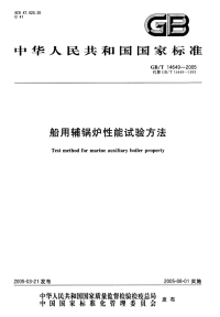 GBT14649-2005船用辅锅炉性能试验方法.pdf