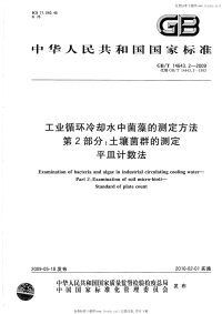 GBT14643.2-2009工业循环冷却水中菌藻的测定方法第2部分土壤菌群的测定平皿计数法.pdf