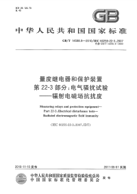 GBT14598.9-2010量度继电器和保护装置电气骚扰试验辐射电磁场抗扰度.pdf