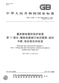 GBT14598.11-2011量度继电器和保护装置辅助电源端口的电压暂降、短时中断、变化和纹波.pdf