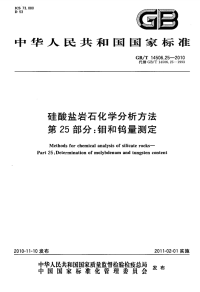 GBT14506.25-2010硅酸盐岩石化学分析方法第25部分钼与钨量测定.pdf