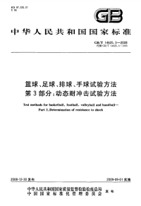 GBT14625.3-2008篮球、足球、排球、手球试验方法动态耐冲击试验方法.pdf