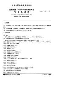 GBT14551-1993生物质量六六六和滴滴涕的测定气相色谱法.pdf