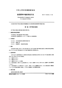 GBT14540.3-1993复混肥料中锰的测定方法.pdf