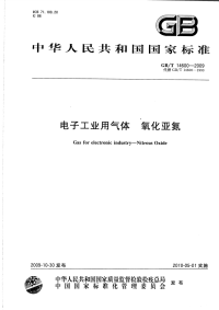 GBT14600-2009电子工业用气体氧化亚氮.pdf