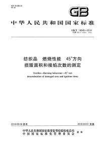 GBT14645-2014纺织品燃烧性能45°方向损毁面积和接焰次数的测定.pdf