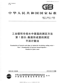 GBT14643.1-2009工业循环冷却水中菌藻的测定方法第1部分黏液形成菌的测定平皿计数法.pdf