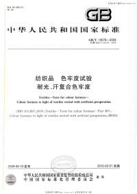 GBT14576-2009纺织品色牢度试验耐光、汗复合色牢度.pdf