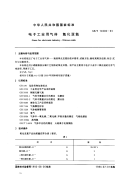 GBT14600-1993电子工业用气体氧化亚氮.pdf