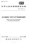 GBT13976-1992压力堆核电厂运行工况下的放射性源项.pdf