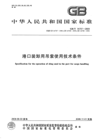 GBT14737-2009港口装卸用吊索使用技术条件.pdf