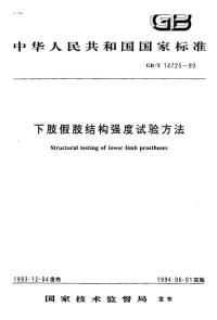 GBT14725-1993下肢假肢结构强度试验方法.pdf