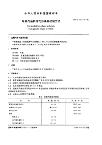 GBT14762-1993车用汽油机排气污染物试验方法.pdf