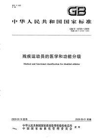 GBT14726-2009残疾运动员的医学和功能分级.pdf