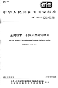 GBT1480-2012金属粉末干筛分法测定粒度.pdf