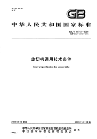 GBT14713-2009旋切机通用技术条件.pdf