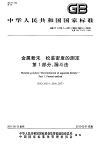 GBT1479.1-2011金属粉末松装密度的测定第1部分漏斗法.pdf