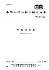 GBT14712-2009单层热压机.pdf