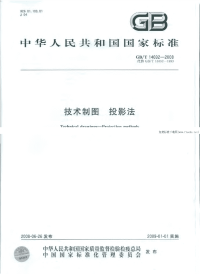 GBT14692-2008技术制图投影法.pdf