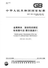 GBT1482-2010金属粉末流动性的测定标准漏斗法(霍尔流速计).pdf