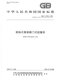 GBT14783-2009轮胎式集装箱门式起重机.pdf