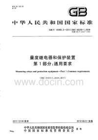 GBT14598.2-2011量度继电器和保护装置通用要求.pdf