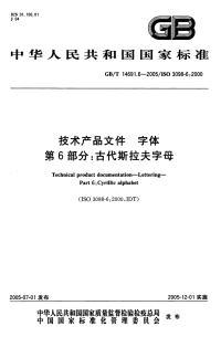 GBT14691.6-2005技术产品文件字体第6部分：古代斯拉夫字母.pdf