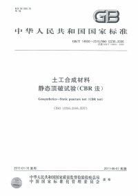 GBT14800-2010土工合成材料静态顶破试验CBR法.pdf