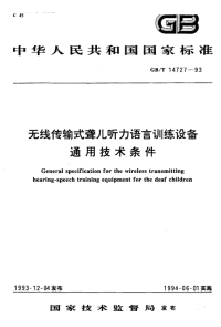 GBT14727-1993无线传输式聋儿听力语言训练设备通用技术条件.pdf