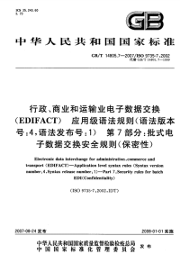 GBT14805.7-2007行政、商业和运输业电子数据交换(EDIFACT)应用级语法规则(语法版本号：4,语法发布号：1)批式电子数据交换安全规则(保密性).pdf