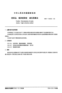 GBT14802-1993纺织品烟浓度测定减光系数法.pdf