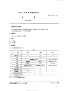 GBT14703-1993生漆.pdf