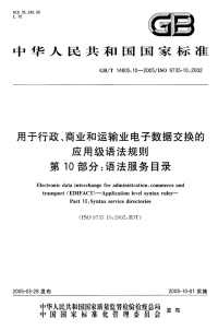 GBT14805.10-2005用于行政、商业和运输业电子数据交换的应用级语法规则第10部分：语法服务目录.pdf