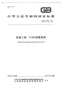 GBT14665-2012机械工程CAD制图规则.pdf