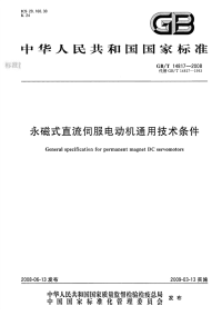 GBT14817-2008永磁式直流伺服电动机通用技术条件.pdf