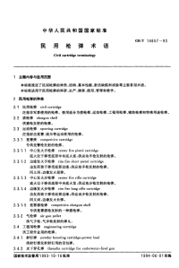 GBT14657-1993民用枪弹术语.pdf